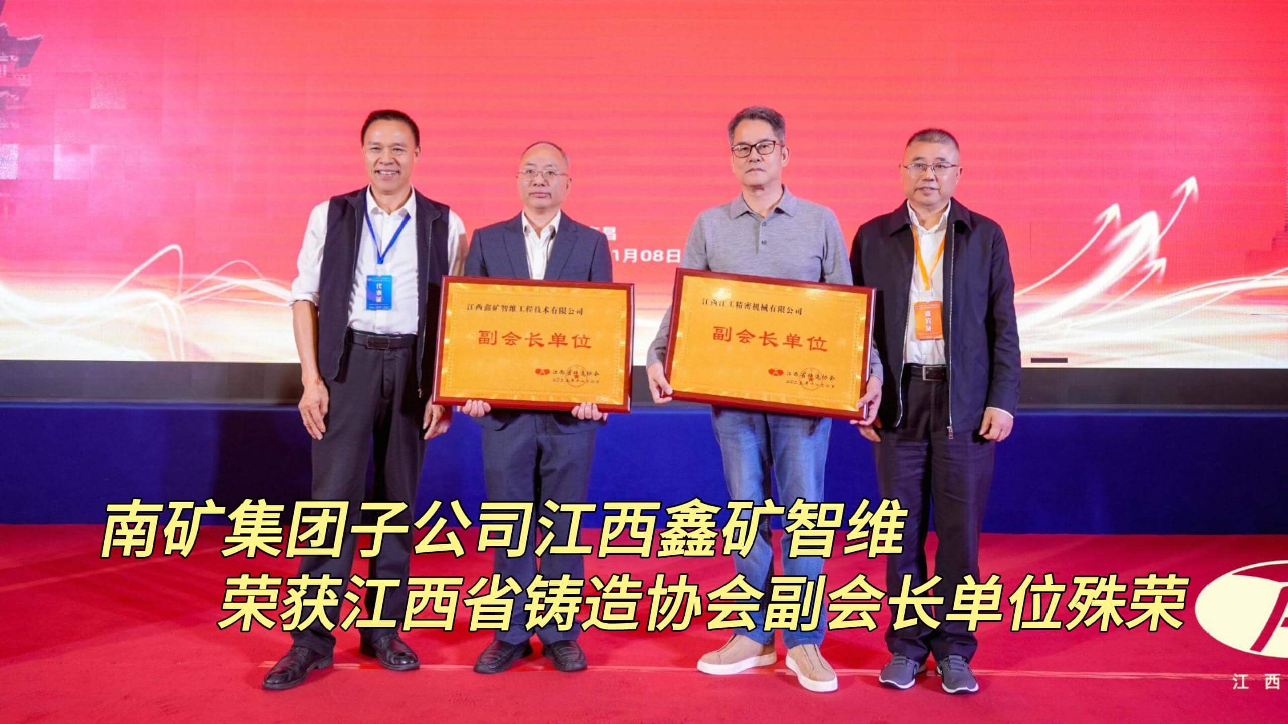 南礦集團(tuán)子公司江西鑫礦智維 榮獲江西省鑄造協(xié)會(huì)副會(huì)長單位殊榮