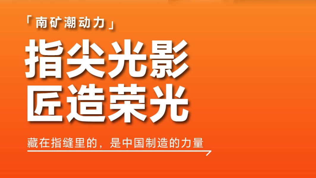 指尖光影 匠造榮光 藏在指縫里的，是中國制造的力量